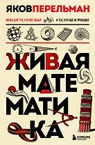 Живая математика. Новое оформление