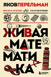 Живая математика. Новое оформление