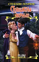 Однажды ночью