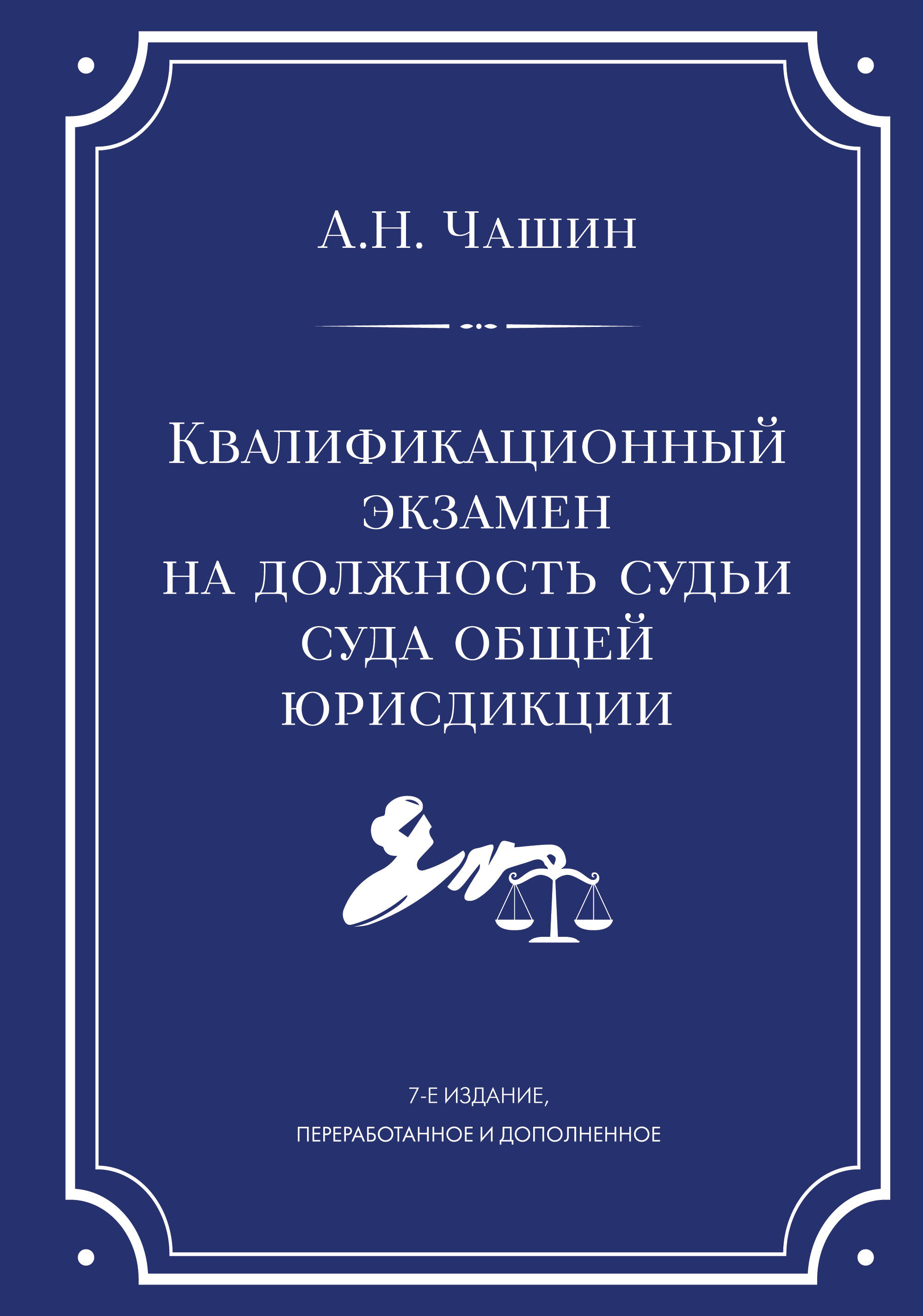 

Квалификационный экзамен на должность судьи суда общей юрисдикции. 7-е издание, переработанное и дополненное