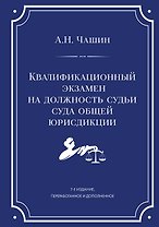 Квалификационный экзамен на должность судьи суда общей юрисдикции. 7-е издание, переработанное и дополненное