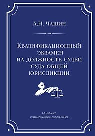 Квалификационный экзамен на должность судьи суда общей юрисдикции. 7-е издание, переработанное и дополненное