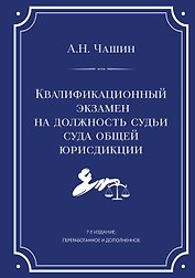 Квалификационный экзамен на должность судьи суда общей юрисдикции. 7-е издание, переработанное и дополненное