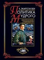 Поэтика мудрого: Благоразумие, соединенное с добродетелью