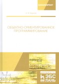 Объектно-ориентированное программирование. Учебник - 0