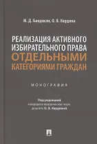 Реализация активного избирательного права отдельными категориями граждан. Монография