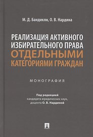Реализация активного избирательного права отдельными категориями граждан. Монография