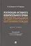 Реализация активного избирательного права отдельными категориями граждан. Монография - 0