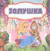 Золушка - 0