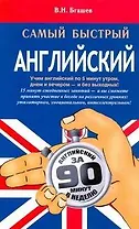 Самый быстрый английский