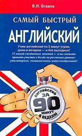 Самый быстрый английский