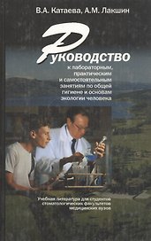 Руководство к лабораторным, практическим и самостоятельным занятиям по общей гигиене и основам экологии человека
