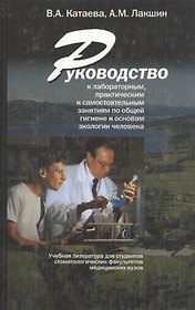 Руководство к лабораторным, практическим и самостоятельным занятиям по общей гигиене и основам экологии человека