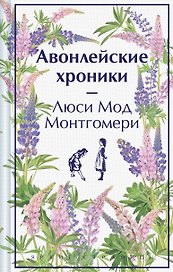 Авонлейские хроники