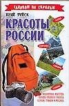 Красоты России (Галопом по Европам). Туйск Ю, (Аст)