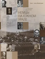 Немцы на южном Урале / Die deutschen im Sudural