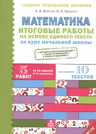 Итоговые работы по математике на основе единого текста. За курс начальной школы.(ФГОС).