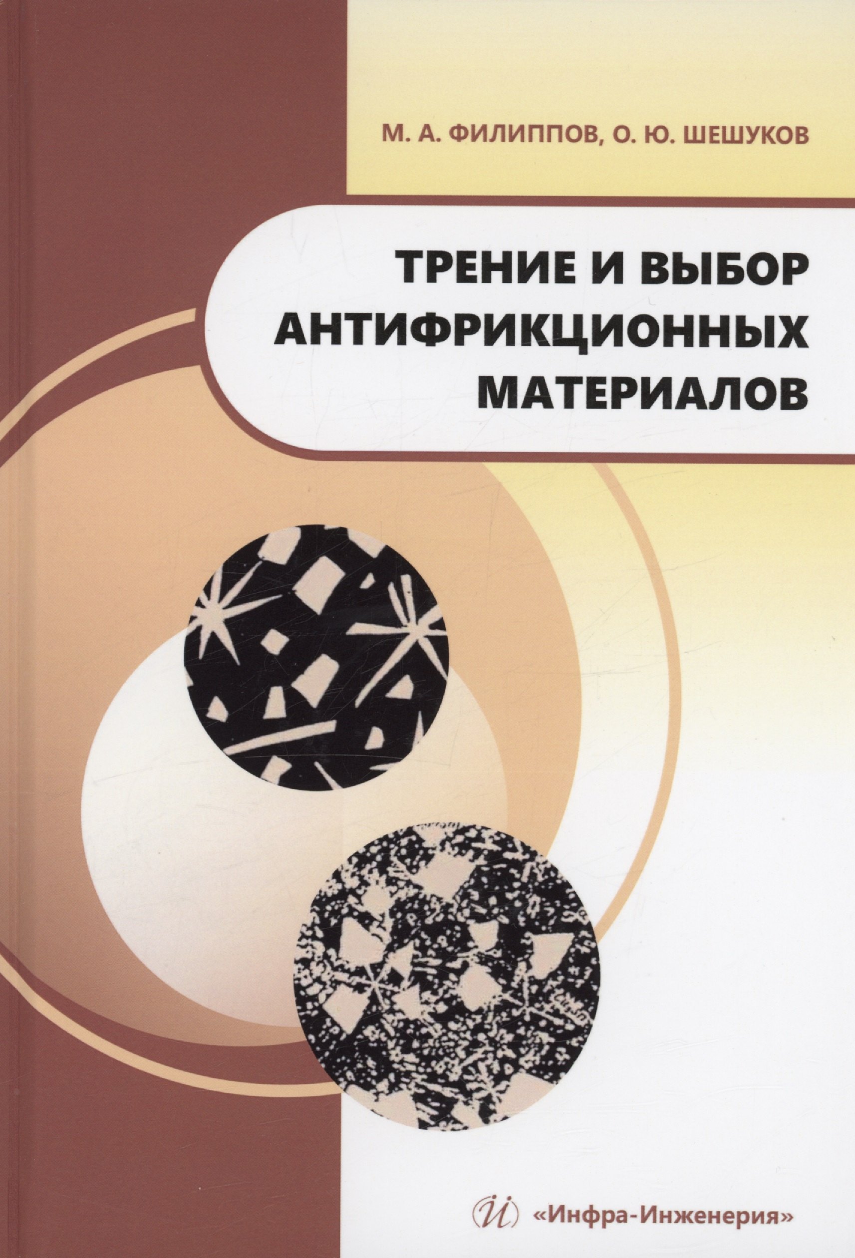 

Трение и выбор антифрикционных материалов