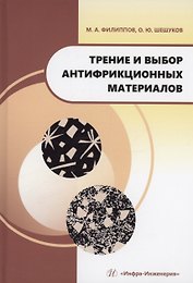 Трение и выбор антифрикционных материалов
