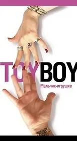 Мальчик игрушка