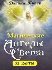 Магические ангелы света (52 карты)