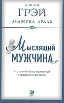 Мыслящий мужчина: Что значит быть мужчиной в современном мире (мягк.)