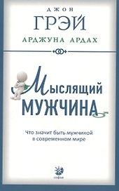 Мыслящий мужчина: Что значит быть мужчиной в современном мире (мягк.)