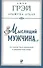 Мыслящий мужчина: Что значит быть мужчиной в современном мире (мягк.) - 0