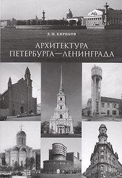 Архитектура Петербурга — Ленинграда