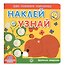 Академия малыша. Наклей и узнай. Дружные зверушки - 0