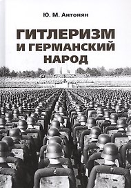 Гитлеризм и германский народ. Монография