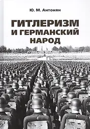 Гитлеризм и германский народ. Монография