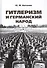 Гитлеризм и германский народ. Монография - 0