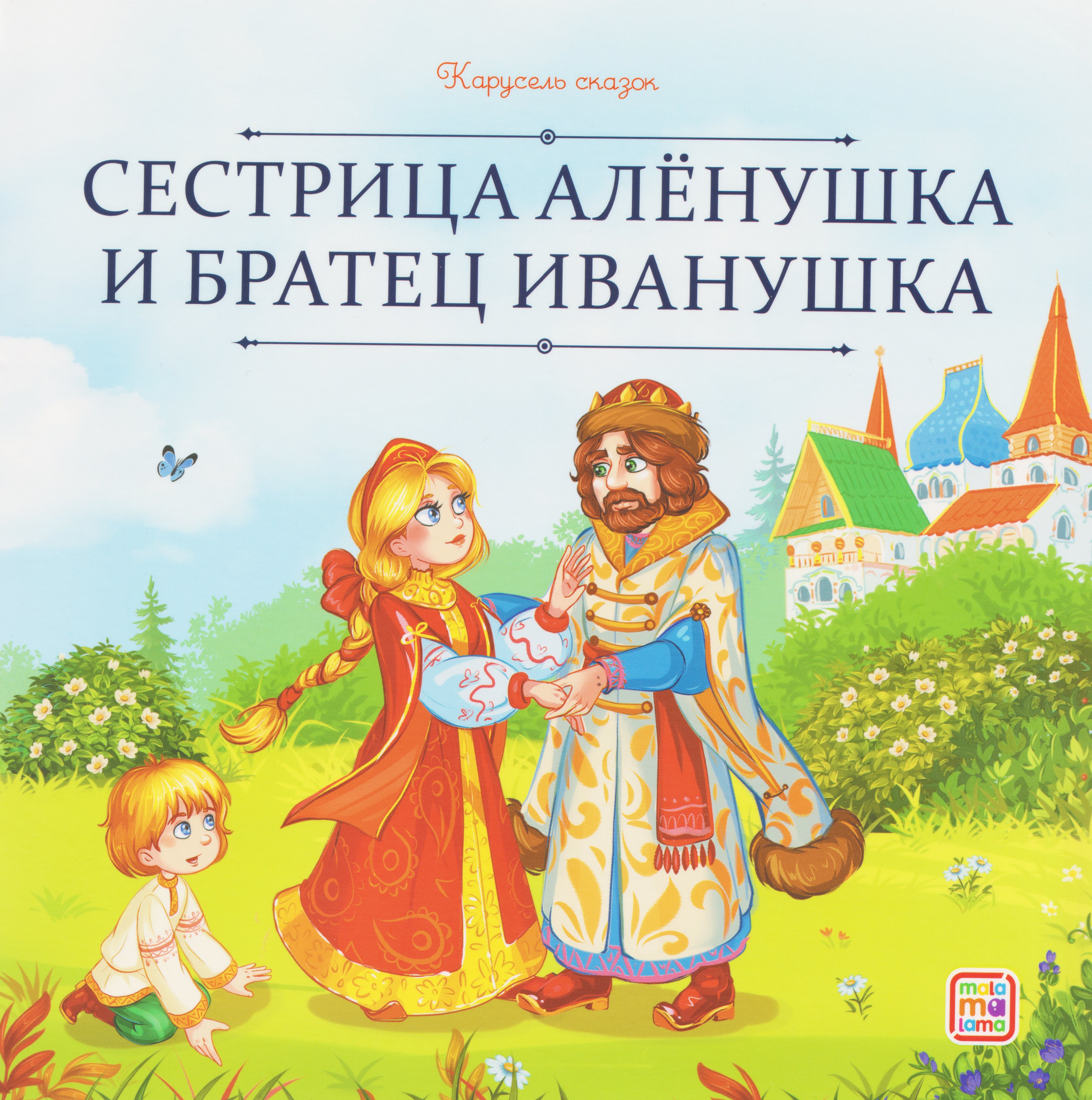 

Сестрица Алёнушка и братец Иванушка