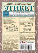 Этикет. Полный свод правил светского и делового общения: Как вести себя в привычных и нестандартных ситуациях. - 1