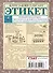 Этикет. Полный свод правил светского и делового общения: Как вести себя в привычных и нестандартных ситуациях. - 1