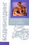 Бодибилдинг. Полное пособие