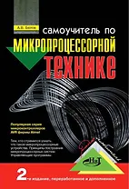 Самоучитель по микропроцессорной технике, 2-е изд.