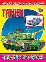 Танки
