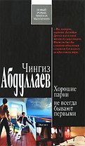Хорошие парни не всегда бывают первыми: роман