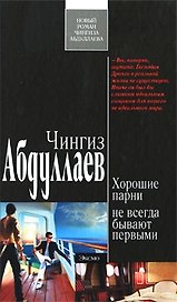 Хорошие парни не всегда бывают первыми: роман