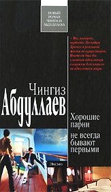 Хорошие парни не всегда бывают первыми: роман