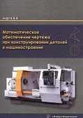 Математическое обеспечение чертежа при конструировании деталей в машиностроении - 0