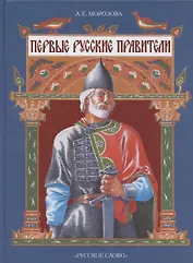Первые русские правители