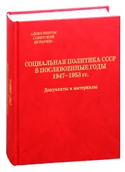 Социальная политика СССР в послевоенные годы. 1947-1953 гг. Документы и материалы
