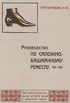 Руководство по сапожно-башмачному ремеслу