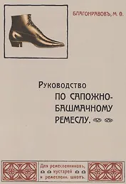 Руководство по сапожно-башмачному ремеслу