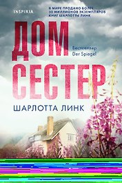 Дом сестер