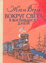 Вокруг света в восемьдесят дней