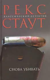 Снова убивать